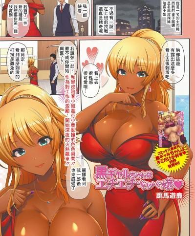 [跳馬遊鹿] 黒ギャルちゃんはエチエチキャバ嬢♥ (コミック刺激的SQUIRT!! Vol.20) [中国翻訳] [DL版]