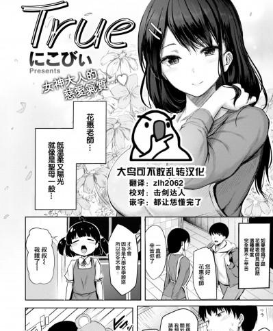 [大鸟可不敢乱转汉化]  [にこびぃ] True (COMIC 快楽天ビースト 2022年9月号) [中国翻訳] [DL版]