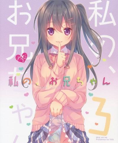 (COMIC1☆10) [TIES (Takei Ooki)] Watashi no, Onii-chan 3 [English] [N04H]