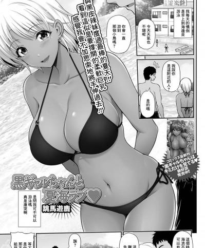 [跳馬遊鹿] 黒ギャルちゃんと夏海ラブ♥ (コミック刺激的SQUIRT!! Vol.25) [中国翻訳] [DL版]