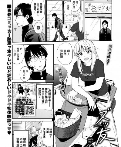 [鉢本] ズッ友 (COMIC BAVEL 2022年2月号) [中国翻訳] [DL版]