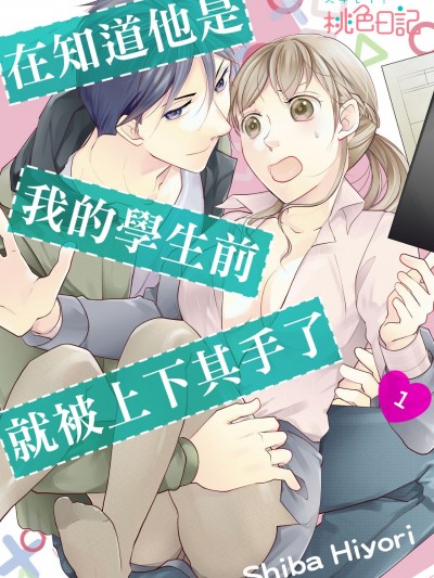 在知道他是我的學生前，就被上下其手了。/教え子と知らずに色々されちゃいました