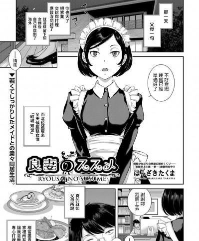 [はらざきたくま] 良妻のススメ (COMIC 阿吽 2022年8月号) 中文翻譯