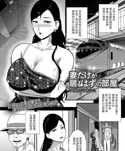  妻だけが居るはずの部屋