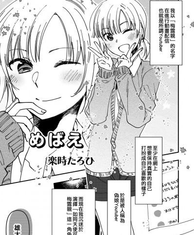 [EZR個人漢化] [楽時たらひ] めばえ (男の娘風俗で女の子みたいにイカされちゃうアンソロジー) [中国翻訳] [DL版]