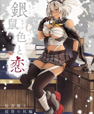 (C100) [まろ茶庵 (ゆなまろ)] 銀鼠色と恋 秘書艦と提督の机編 (艦隊これくしょん -艦これ-)