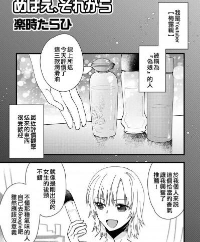 [EZR個人漢化] [Digital] [楽時たらひ] めばえ、それから (男の娘風俗で女の子みたいにイカされちゃうアンソロジー2)