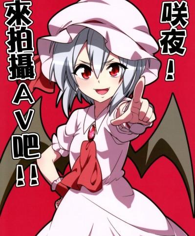 (例大祭13)[ぜのさいど (是乃)] 咲夜！來拍攝AV吧！！ (東方Project)[喵玉漢化]