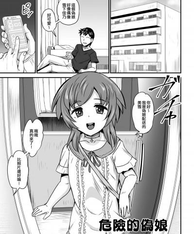 危險的偽娘 危ない男の娘 (男の娘風俗で女の子みたいにイカされちゃうアンソロジー ボクの常連さん) 