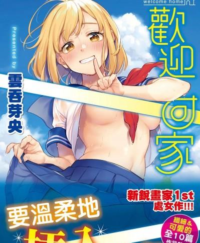 歡迎回家 [雲呑めお] おかえり+ とらのあな購入特典 [無修正]