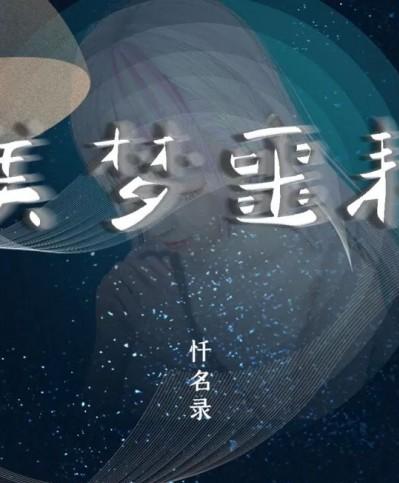 [血清零] 血神罪境·忏名录·美梦噩耗 00-03(完)