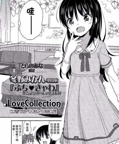 [冬野みかん] ぷち♥きゃわ とらのあな限定小冊子 LoveCollection 水著でおべんきゅう 番外編 [想抱雷媽漢化組&leoR8714]