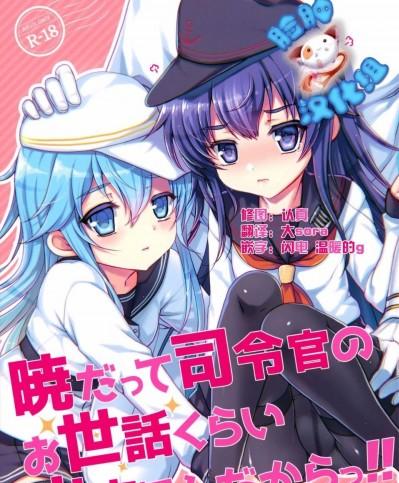 (C88) [くまたんFlash! (はなぉ。)] 暁だって司令官のお世話くらい出來るんだからっ!! (艦隊これくしょん -艦これ-)[臉腫漢化組]