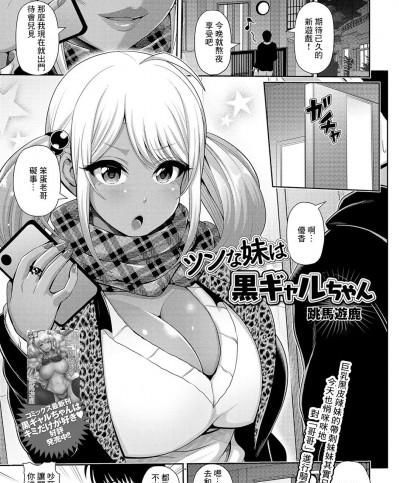 [跳馬遊鹿] ツンな妹は黒ギャルちゃん (コミック刺激的SQUIRT!! Vol.16) [中国翻訳] [DL版]