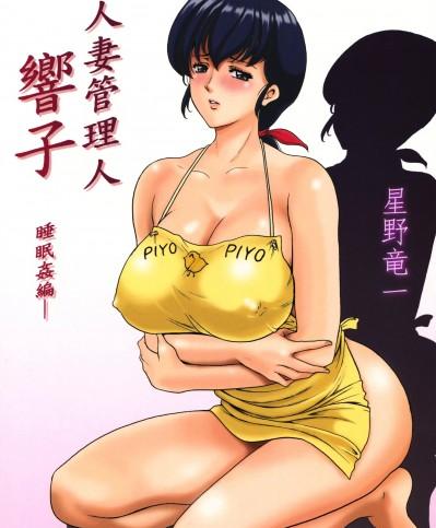 [昇竜安井会 (星野竜一)] 人妻管理人響子 (めぞん一刻) 1-10 番外篇