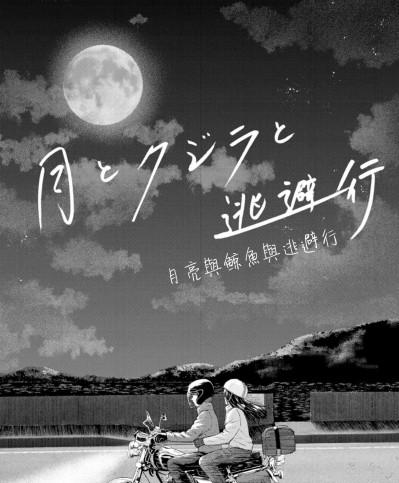 [asakusashi個人漢化] [ミキトアモン] 月とクジラと逃避行 (雨上がりにもう一度) (アクションピザッツ 2022年4月号) [中国翻訳] [DL版]