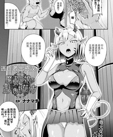 [逃亡者×真不可视汉化组] [ナナマチ] 魔王の娘の正しい扱い方 (コミックアンリアル 2022年10月号 Vol.99) [中国翻訳] [DL版]