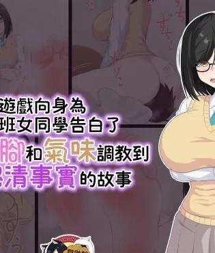 [臭鼬娘漢化組] [きさらづ帝国 (JK更津)] 罰ゲームで陰キャなクラスメイトに告白したら足と匂いで責められて分からされちゃう話