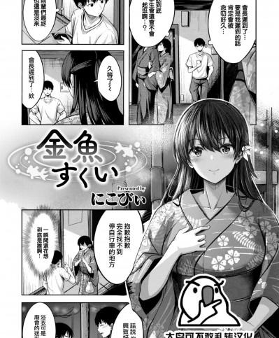 [大鸟可不敢乱转汉化] [Digital] [にこびい] 金魚すくい (COMIC 快楽天ビースト 2022年11月号)