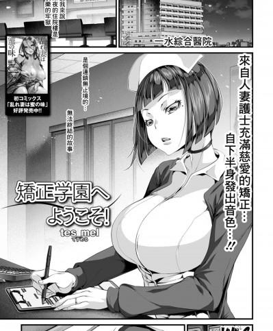 [tes_mel] 矯正学園へようこそ! (コミック刺激的SQUIRT!! Vol.09)