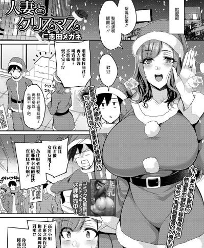 [仁志田メガネ] 人妻とクリスマス[中国翻译]