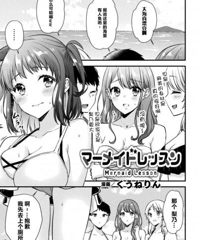 [くうねりん] Mermaid Lesson (二次元コミックマガジン 異種姦百合えっち Vol. 2)