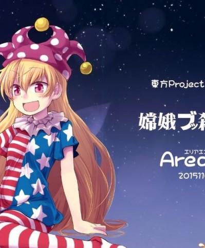 (紅樓夢11) [Area-S (Dra)] 嫦娥ブッ殺會議 (東方Project)[喵玉漢化]