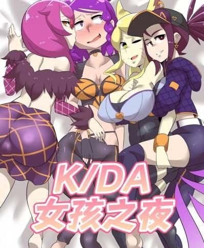 K/DA女孩之夜 (djsymq机翻汉化) [Ukaya Masaru Mx] K/DA Girls Night (League of Legends)