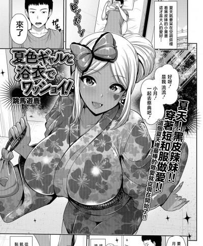 [跳馬遊鹿] 夏色ギャルと浴衣でワッショイ! (コミック刺激的SQUIRT!! Vol.07) [中国翻訳] [DL版]