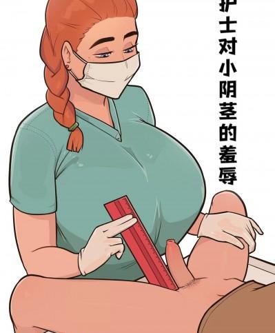 (MARE)护士对小阴茎的羞辱(djsymq机翻汉化)Small Penis Humiliation with a Nurse