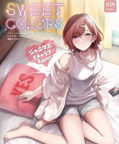 [葱鱼个人汉化] [Digital] [角砂糖 (よろず)] シャニマスイチャラブエロ合同 SWEET COLORS (アイドルマスター シャイニーカラーズ) [中国翻訳] [DL版]