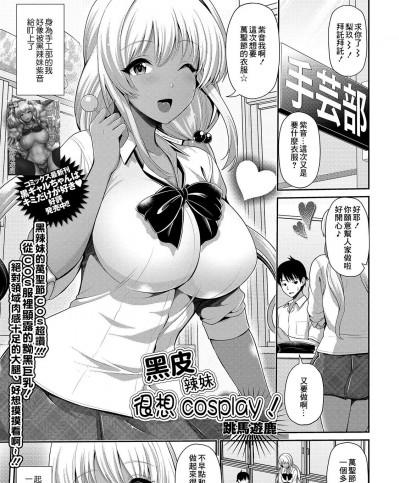 [跳馬遊鹿] 黒ギャルちゃんはコスプレしたい! (コミック刺激的SQUIRT!! Vol.14) [中国翻訳] [DL版]