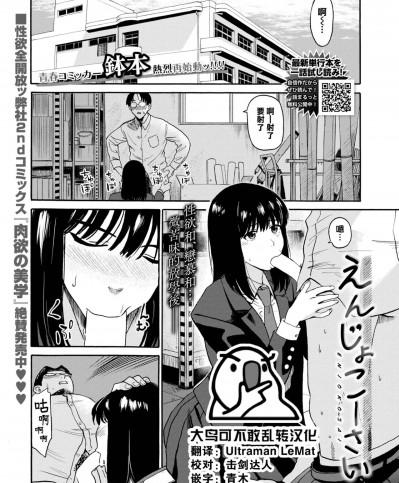 [大鸟可不敢乱转汉化] [鉢本] えんじょこーさい (COMIC BAVEL 2023年1月号) [中国翻訳] [DL版]