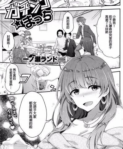 [一ノ瀬ランド] ガチンコ☆まっち (COMIC 快楽天ビースト 2016年3月號)