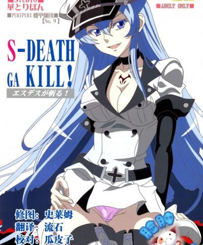 [STUDIO華とりぼん(ぷりぷり機甲師団)][S-DEATH GA KILL!]