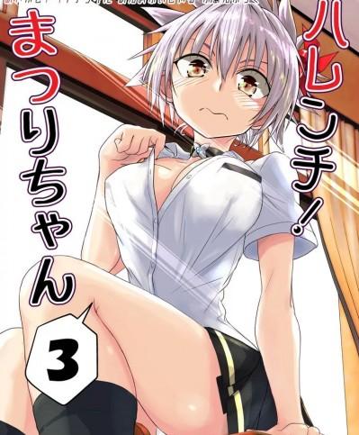 (C101) [埋まり屋 (D-2)] ハレンチ! まつりちゃん 3 (あやかしトライアングル) [見本]