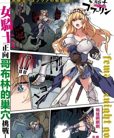 女骑士哥布林 [しんどう , オソデイ] 女騎士ゴブリン - オンディ