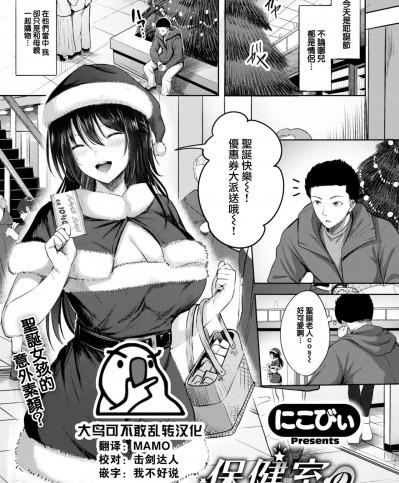 [大鸟可不敢乱转汉化] [にこびい] 保健室のサンタさん (COMIC 快楽天ビースト 2023年1月号) [中国翻訳] [DL版]