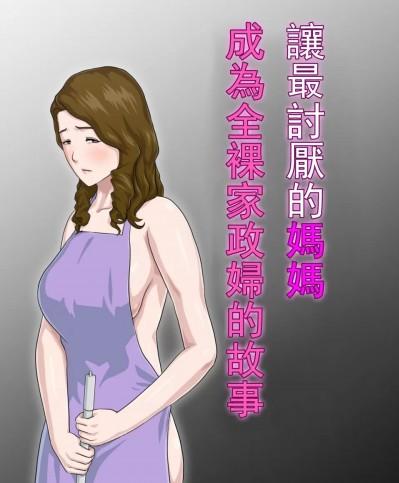 大嫌いな母を全裸家政婦にした話 