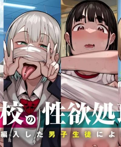 女子校の性欲処理係として編入した男子生徒による記録 (オリジナル) [DL版]