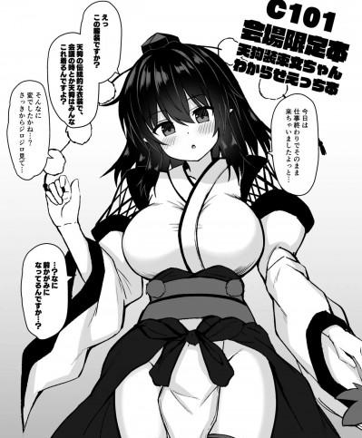 (C101) [tomika堂 (tksand)] C101会場限定本 天狗装束文ちゃんわからせえっち本 (東方Project) [DL版]