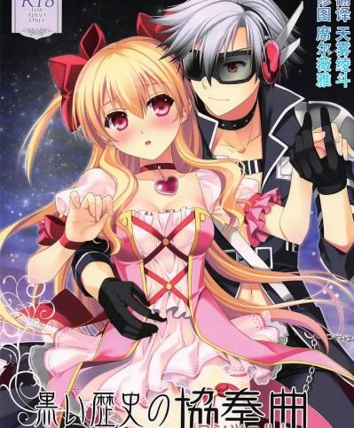 (C89) [C・A・T (森崎くるみ)] 黒い歴史の協奏曲 (英雄伝説 閃の軌跡2、魔法少女まじかるアリサ、東京ザナドゥ)[中国翻訳]