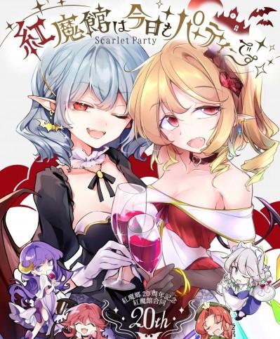 [十的我全都要×All For Red汉化组] (C100) [踏月 (よろず)] 紅魔館は今日もパーティです (東方Project)