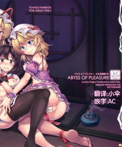 [風芸WindArTeam(WindArt)][Abyss of Pleasure 少女淫墮録-弐-]