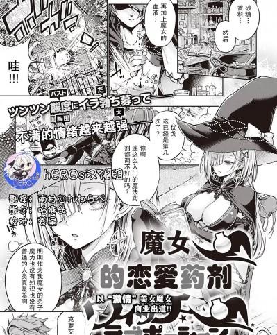 魔女的恋爱药剂 [hEROs汉化组] [メツブシ] ウィッチラブポーション (コミック エグゼ 40) [中国翻訳] [DL版]