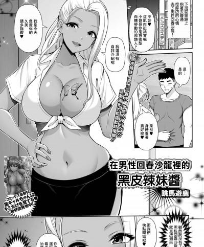 在男性回春沙龍裡的黑皮辣妹醬   [跳馬遊鹿] メンズエステで黒ギャルちゃん♪ (コミック刺激的SQUIRT!! Vol.30) [中国翻訳] [DL版]