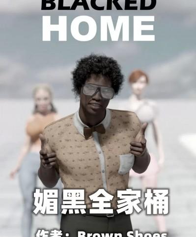 【皮断腿个人汉化】 [Brown Shoes] Blacked Home