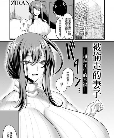 [ZIRAN] 盗まれ妻 —10年越しの幸せ—[中国翻译]