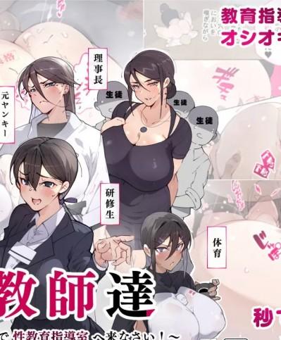 [路凝安个人汉化] [愛国者 (アゴビッチ姉さん)] 女教師達 ～そこの君!あとで 性教育指導室 へ来なさい!～ [中国翻訳]