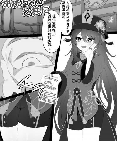 [黒礫] 胡桃ちゃんと共に (原神) [中国翻訳]